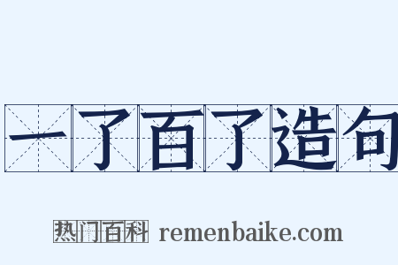 一了百了造句是什么意思的图片